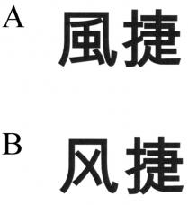 風捷 风捷