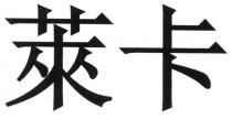 萊卡