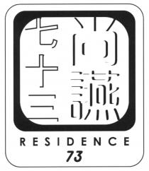 RESIDENCE 73 尚讌 七十三