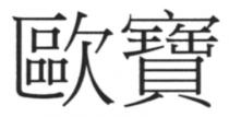歐寶