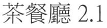 茶餐廳 2.1