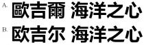 歐吉爾 海洋之心 欧吉尔 海洋之心