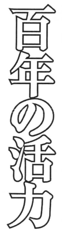 百年 活力