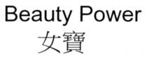 Beauty Power 女寶