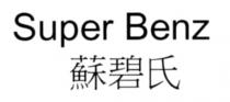 Super Benz 蘇碧氏