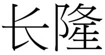 長隆