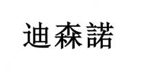 迪森诺