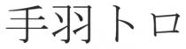 手羽卜口