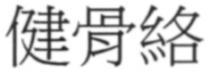 健骨絡