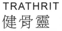 TRATHRIT 健骨靈