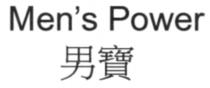Men's Power 男寶