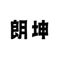 朗坤