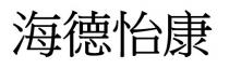 海德怡康