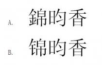錦昀香 锦昀香