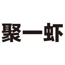 聚一虾