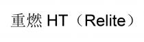 HT（Relite）重燃