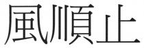 風順止