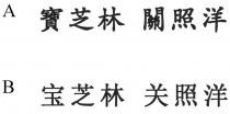 寶芝林 關照洋 宝芝林 关照洋
