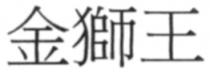 金獅王