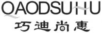 QAODSUHU 巧迪尚惠