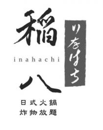 inahachi 稲八 日式火鍋 炸物放題