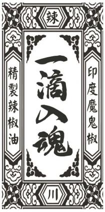 辣 川 一滴入魂 印度魔鬼椒 精製辣椒油