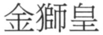 金獅皇