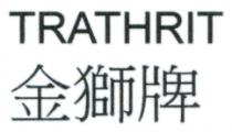 TRATHRIT 金獅牌