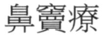 鼻竇療