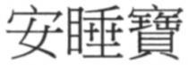 安睡寶