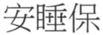 安睡保