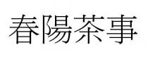 春陽茶事