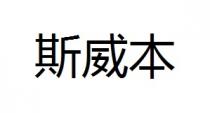 斯威本