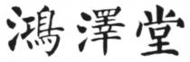 鴻澤堂