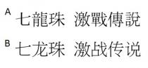 七龍珠 激戰傳說 七龙珠 激战传说
