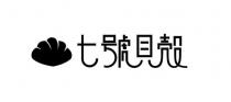 七號貝殼