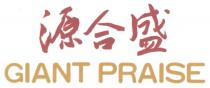 GIANT PRAISE 源合盛