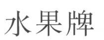 水果牌