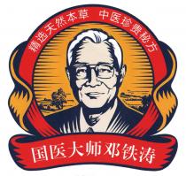 精选天然本草 中医珍贵秘方 国医大师邓铁涛