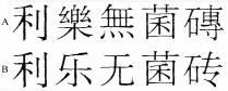 利樂無菌磚