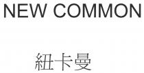 NEW COMMON 紐卡曼