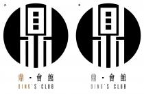 鼎 會館 DING'S CLUB 鼎 鼎 會館