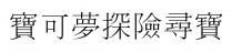 寶可夢探險尋寶