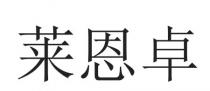 莱恩卓