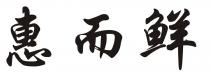 惠而鲜