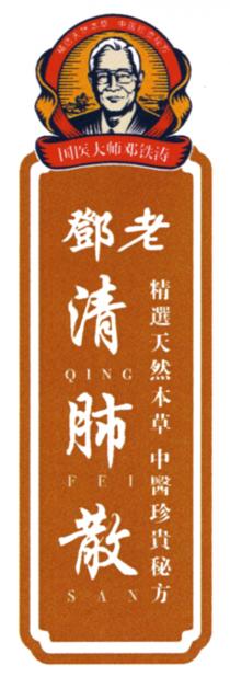QING FEI SAN 精选天然本草 中医珍贵秘方 国医大师邓铁涛 鄧老 精選天然本草 中醫珍貴秘方 清肺散