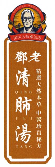 QING FEI TANG 精选天然本草 中医珍贵秘方 国医大师邓铁涛 鄧老 精選天然本草 中醫珍貴秘方 清肺湯