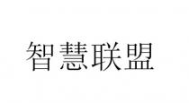 智慧联盟
