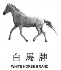 WHITE HORSE BRAND 白馬牌
