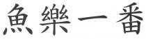 魚樂一番